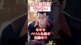 【FGO】冠位戴冠戦でまさかのベリル礼装（狼のはなし）が活躍している件 #shorts