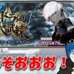 【FGO】　周る周る周るまわる…….その5【Fate/Grand Order】