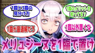 【FGO】メリュジーヌを1臨で置け　に対するマスターたちの反応集【Fate】#冠位戦#反応集