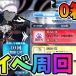 【FGO】ボックスイベ無限周回1日目0箱～！箱イベ全力で行くぞ！