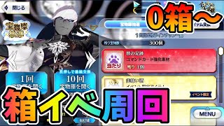 【FGO】ボックスイベ無限周回1日目0箱～！箱イベ全力で行くぞ！