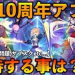 【FGO】10周年アプデ＆改修に期待すること1000選を決める！みんなは何が良い？