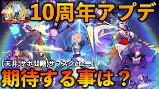 【FGO】10周年アプデ＆改修に期待すること1000選を決める！みんなは何が良い？