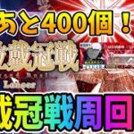 【FGO】1238周～ランサー戴冠戦周回！【0.01%のジャガーマンガチャ】