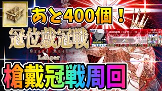 【FGO】1238周～ランサー戴冠戦周回！【0.01%のジャガーマンガチャ】