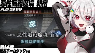 【FGO】🔰完全初見で新宿！第14節から！【fate/GrandOrder】#ぴぴらいぶ