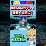 【FGO】毎日おはガチャ投稿！2025年7月22日分！！！【インドラ/冠位戴冠戦PU/メリュジーヌ】【ショートガチャ動画】#shorts #FGO #ひじたぬ小屋