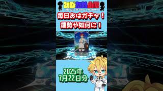 【FGO】毎日おはガチャ投稿！2025年7月22日分！！！【インドラ/冠位戴冠戦PU/メリュジーヌ】【ショートガチャ動画】#shorts #FGO #ひじたぬ小屋