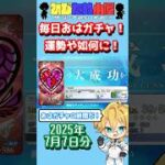 【FGO】毎日おはガチャ投稿！2025年7月7日分！！！【ショートガチャ動画】#shorts #FGO #ひじたぬ小屋