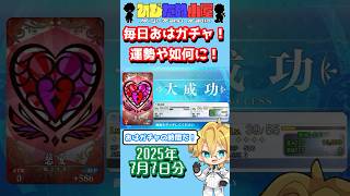 【FGO】毎日おはガチャ投稿！2025年7月7日分！！！【ショートガチャ動画】#shorts #FGO #ひじたぬ小屋
