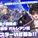 【FGO】#3　『推し探し＆ 邪竜百年戦争 オルレアン編』第一部突入!!まだ見ぬイケメンを求めて! 新人マスターいざ参る!!