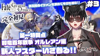 【FGO】#3　『推し探し＆ 邪竜百年戦争 オルレアン編』第一部突入!!まだ見ぬイケメンを求めて! 新人マスターいざ参る!!