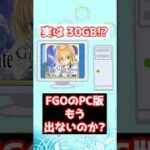 【FGO】アプリ容量約30GB？！ FGOのPC版出ませんか？？？ #shorts