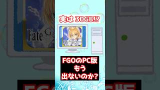 【FGO】アプリ容量約30GB？！ FGOのPC版出ませんか？？？ #shorts