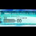 【FGO】オルガマリークエスト4  ステラマリー