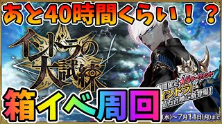 【FGO】あと40時間くらいしかないので流石に周回するぞ