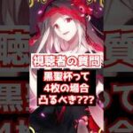 【FGO】黒聖杯が4枚の場合、凸ってもよいの？4枚置いておくべき？ #shorts