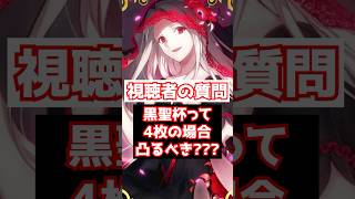 【FGO】黒聖杯が4枚の場合、凸ってもよいの？4枚置いておくべき？ #shorts