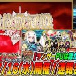 【FGO】ランサー戴冠戦が7/16(水)開催決定！アニングフレポPU＆ランサーPU解説！