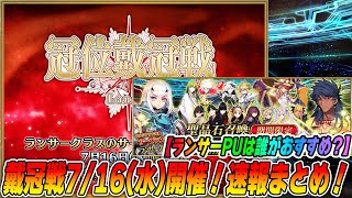【FGO】ランサー戴冠戦が7/16(水)開催決定！アニングフレポPU＆ランサーPU解説！