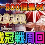【FGO】ランサー戴冠戦周回！遺霊箱があと800個必要なんです