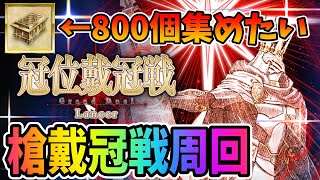 【FGO】ランサー戴冠戦周回！遺霊箱があと800個必要なんです