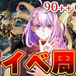 【#FGO/周回】朝活周回！90++ 6積み エレシュキガル3T周回中！ イベント – インドラの大試練 巡るブロークンスカイ- 【#Vtuber/朔夜トバリ/FGOライブ】