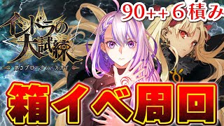 【#FGO/周回】朝活周回！90++ 6積み エレシュキガル3T周回中！ イベント – インドラの大試練 巡るブロークンスカイ- 【#Vtuber/朔夜トバリ/FGOライブ】