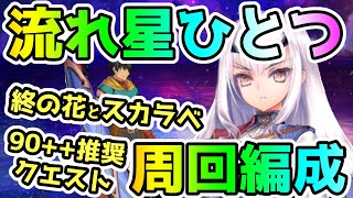 【FGO】90++『流れ星ひとつ』は終の花とスカラベドロップ！周回編成紹介です！【ゆっくり】
