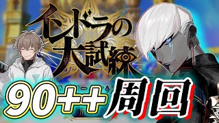 【FGO】90++周回！雑談しながらBOXイベント周回：5日目！【インドラの大試練 巡るブロークンスカイ】
