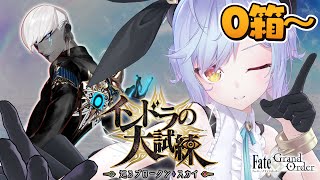 【#FGO】BOX周回！目指せ２００箱！インドラの大試練【朔魔ラヴィ/#Vtuber】