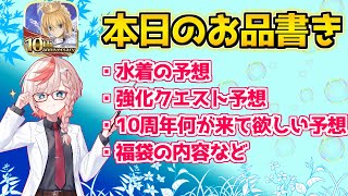 【#FGO】FGO10周年について予想や妄想をしていく【FGO10周年】【FGOの質問あれば答えます】