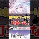 【FGO】俺の妹(プーリン)可愛いなに対するマスターたちの反応集【Fate】