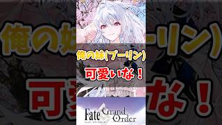 【FGO】俺の妹(プーリン)可愛いなに対するマスターたちの反応集【Fate】