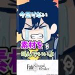 【FGO】今足りない素材を叫んでいいよ！に対するマスターたちの反応集【Fate】#shorts