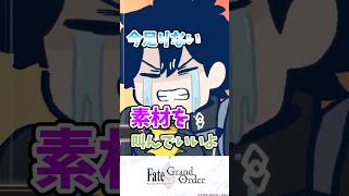 【FGO】今足りない素材を叫んでいいよ！に対するマスターたちの反応集【Fate】#shorts