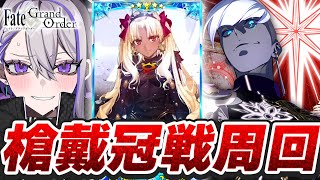 【#FGO/周回】冠位戴冠戦：Lancer 朝活雑談しながらエレちゃん絆15目指して！ 周回雑談【#Vtuber/朔夜トバリ/FGOライブ】