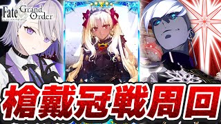 【#FGO/周回】冠位戴冠戦：Lancer 残り2日全力で回るぞおおおお 周回雑談【#Vtuber/朔夜トバリ/FGOライブ】