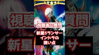 【FGO】NP50%に魔性・竜・蛇のトリプル特攻 インドラの強い点 性能解説 #shorts