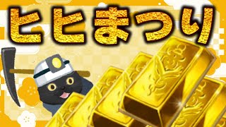 【グラブル】ヒヒ堀りと新マルチとFP稼ぎと