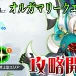 【Fate/Grand Order】オルガマリークエスト４　攻略開始ッ！！
