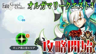 【Fate/Grand Order】オルガマリークエスト４　攻略開始ッ！！