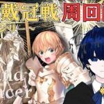 【Fate/Grand Order】祝日の冠位戴冠戦周回雑談【バルジ・アマルテア】