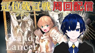 【Fate/Grand Order】祝日の冠位戴冠戦周回雑談【バルジ・アマルテア】
