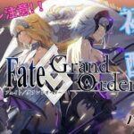 Fate/Grand Order 【ネタバレあり】 パート34
