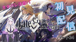Fate/Grand Order 【ネタバレあり】 パート34