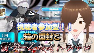 【ＦＧＯ】【インドラの大試練】【ＢＯＸイベント】箱イベ終了！開封そして、リスナーより箱数少なかったら罰ゲームでストガチャ！！#Fate/Grand Order／＃インドラの大試練／＃ＢＯＸイベント