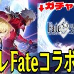 【Fate/Grand Order】スタレFateコラボ前夜なのでFGOガチャ祈願や！！！！！【崩壊：スターレイル】