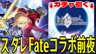 【Fate/Grand Order】スタレFateコラボ前夜なのでFGOガチャ祈願や！！！！！【崩壊：スターレイル】