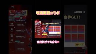 【荒野行動】呪術廻戦コラボ未所持コラボ金枠GET！金枠何がでるかな⁈#荒野行動 #荒野行動ガチャ #呪術廻戦 #荒野行動純金配布 #荒野再会祭 #荒野あーちゃんねる